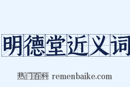 明德堂近义词是什么意思的图片